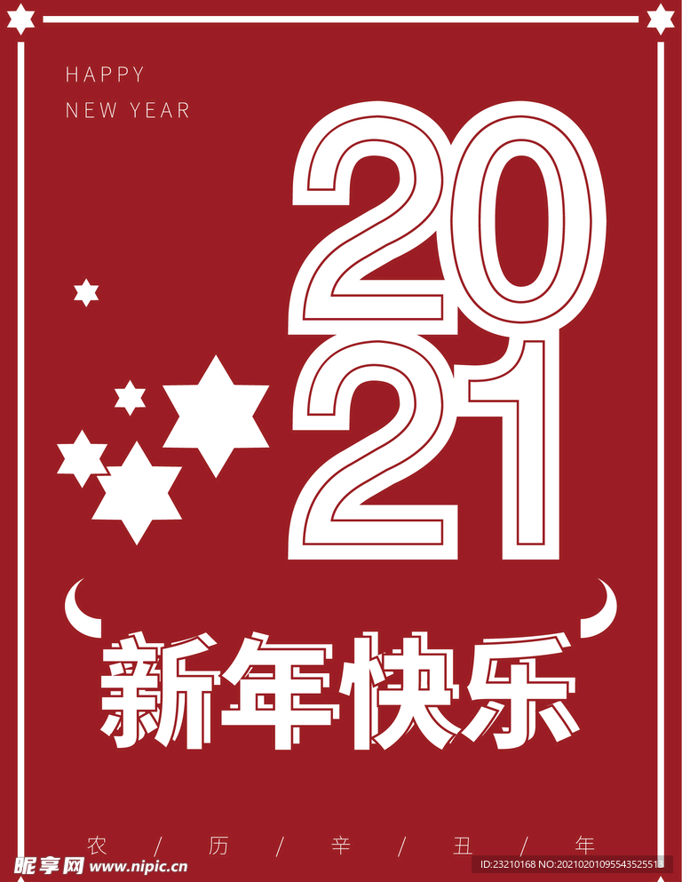 2021农历辛丑年新年快乐