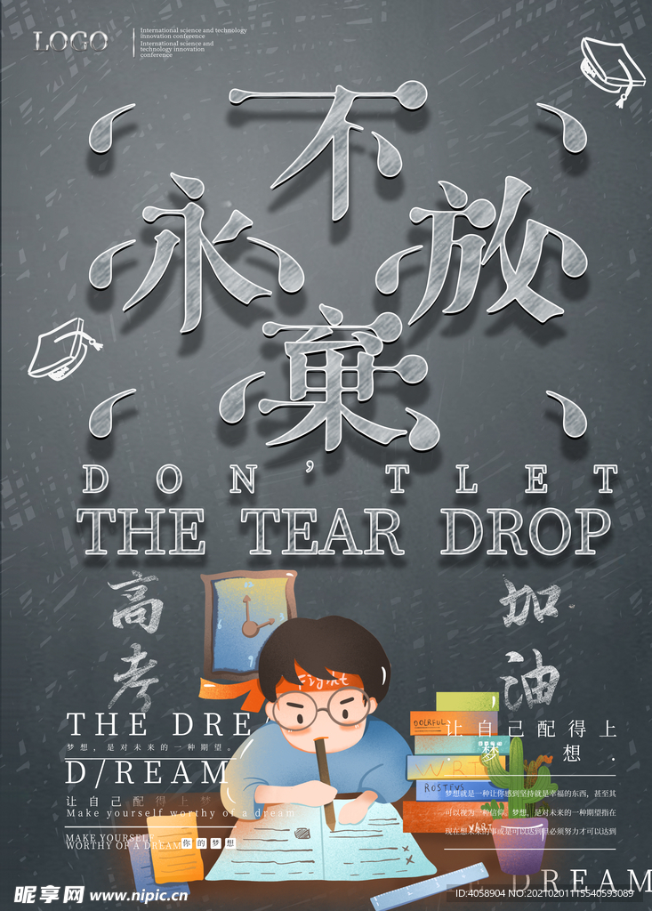永不放棄