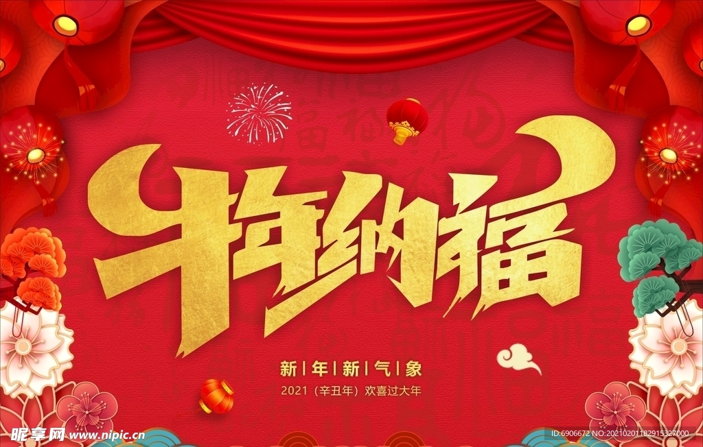 牛年納福