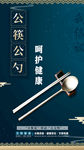 公勺公筷宣传海报