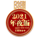 2021年夜饭