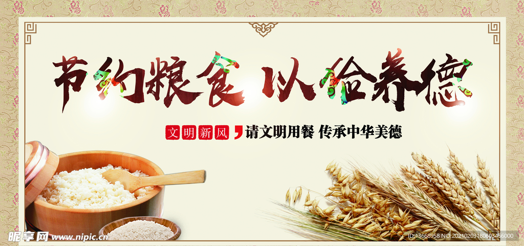 節(jié)約糧食