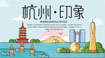 卡通风格杭州旅游地标宣传展板