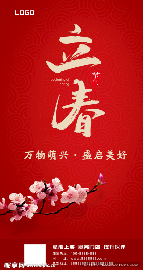 立春