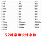 52种常用设计字体下载