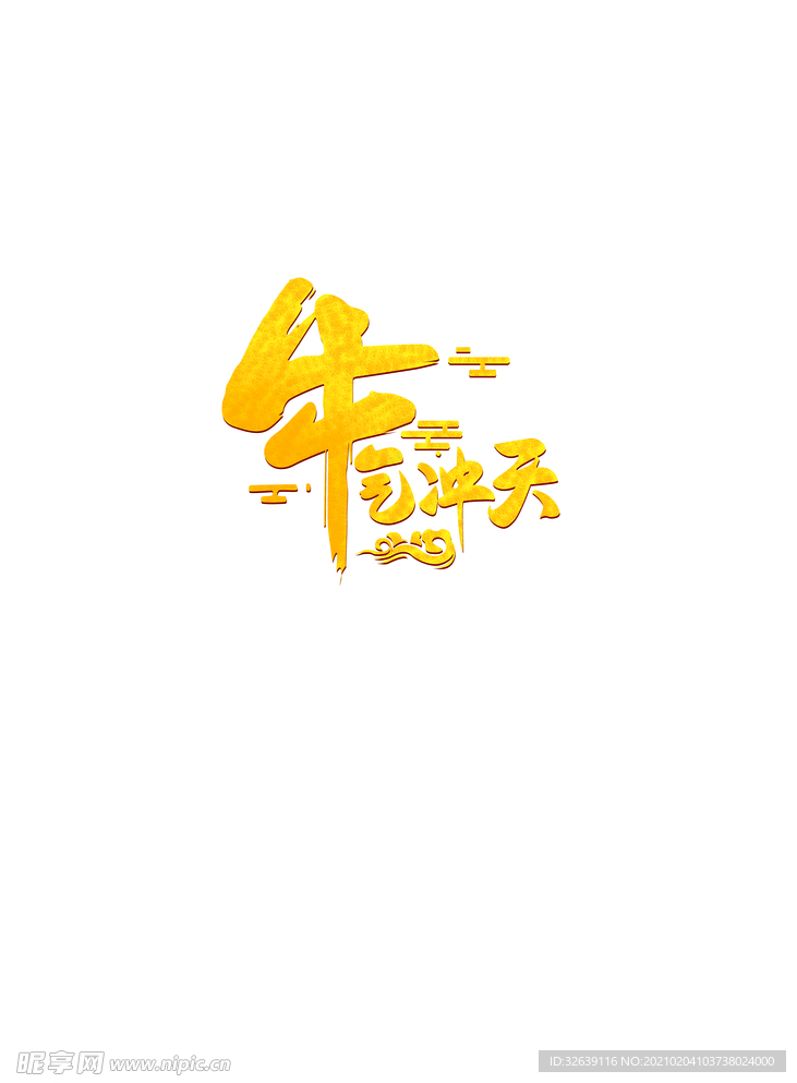 牛氣沖天