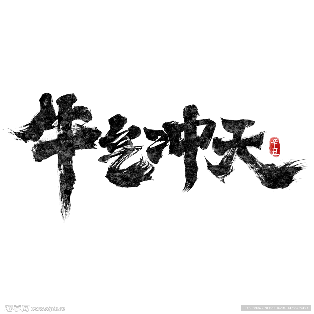 牛氣沖天