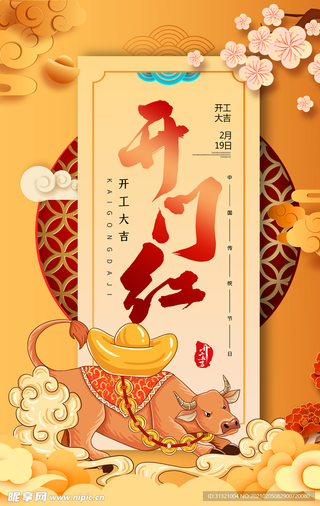 新年 开门红