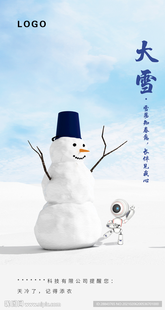 大雪机器人海报