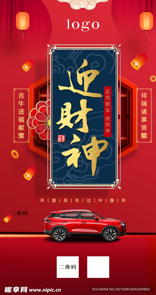大年初五迎财神  春节海报