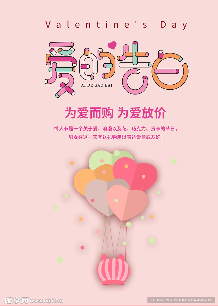 粉色214情人节海报