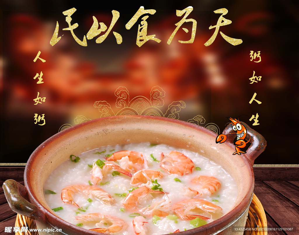 海鲜大虾粥
