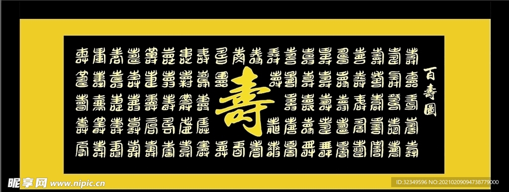 百壽圖