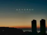 愛(ài)在日落黃昏時(shí)