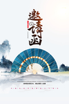 中国风邀请函海报宣传模板设计