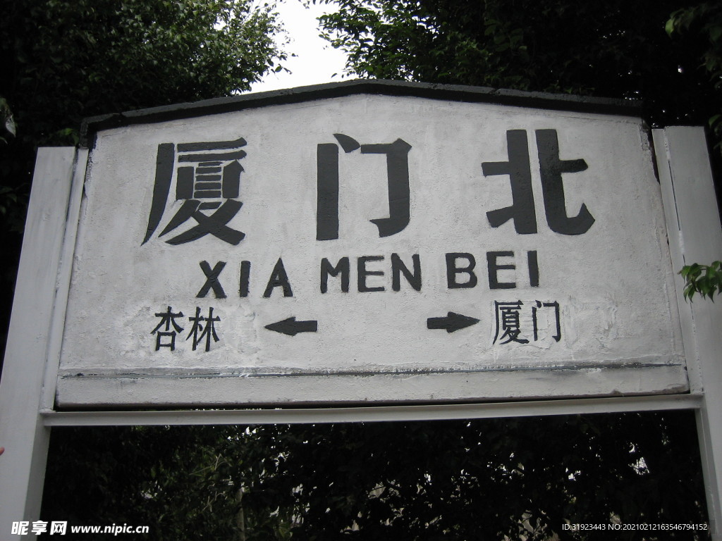 廈門高崎站站名牌