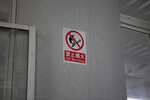 消防标志禁止烟火
