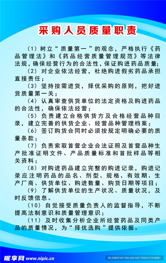 采购人员质量职责