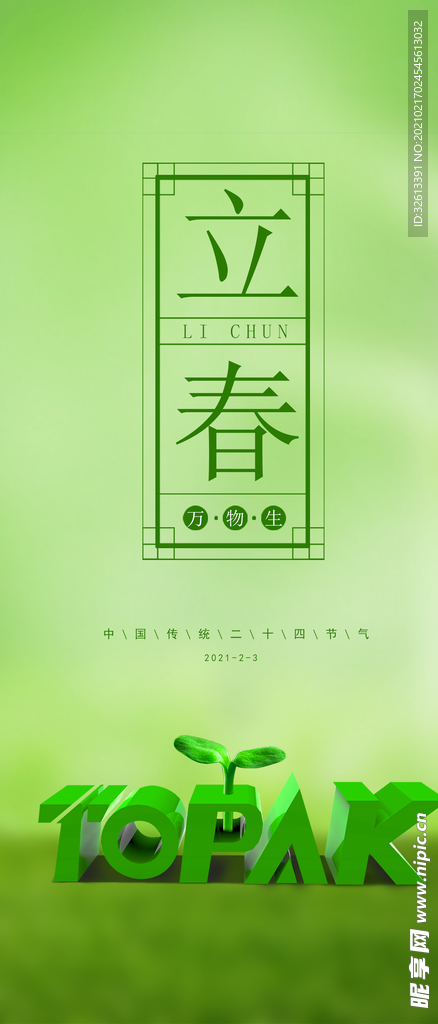 立春