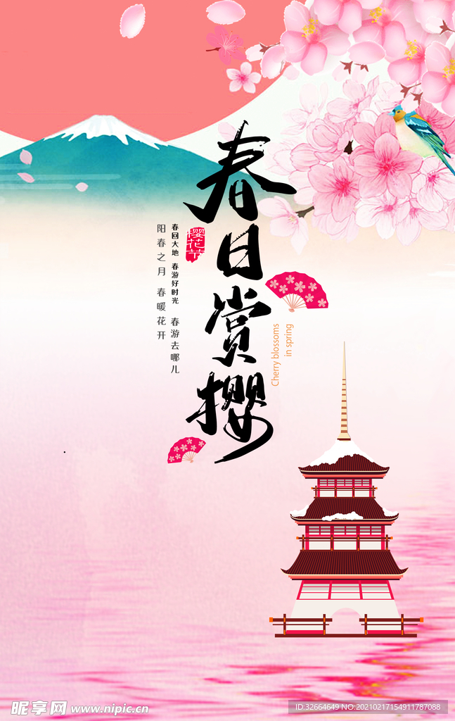 春季春日赏樱旅行海报