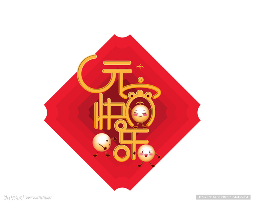元宵快樂