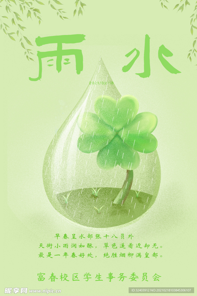 雨水海報(bào)圖
