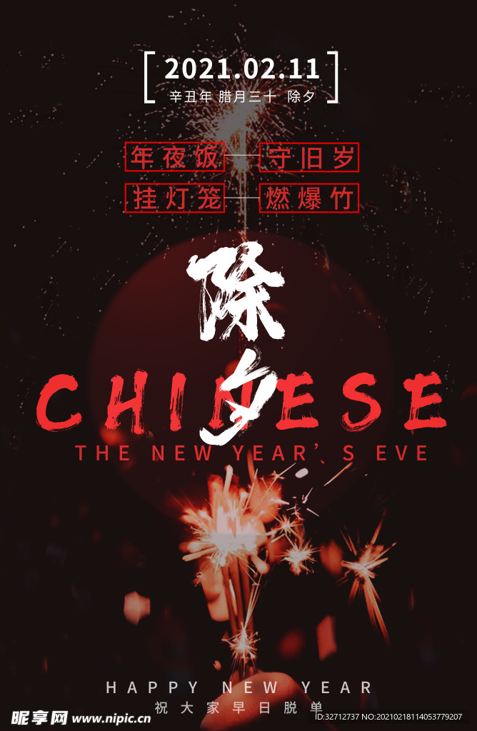 除夕帖
