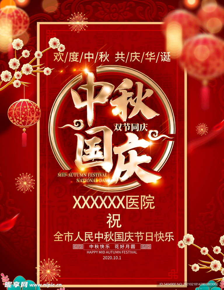 中秋國慶海報