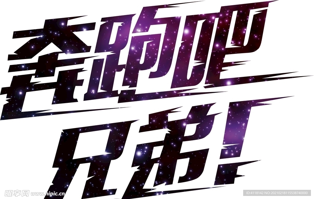 奔跑吧兄弟