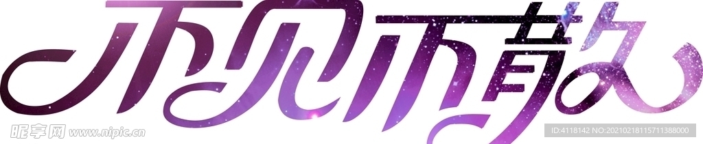 不見不散