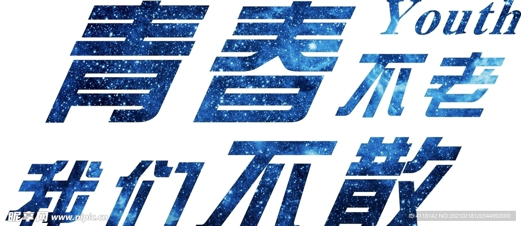 青春不老 我們不散