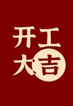 開工大吉紅色復古風文字手機屏幕