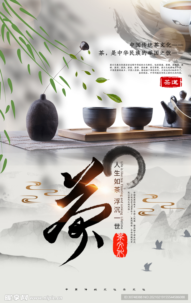 新中式中国风茶叶海报
