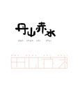 余姚丹山赤水字体logo设计
