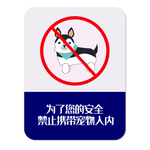 禁止宠物入内标识