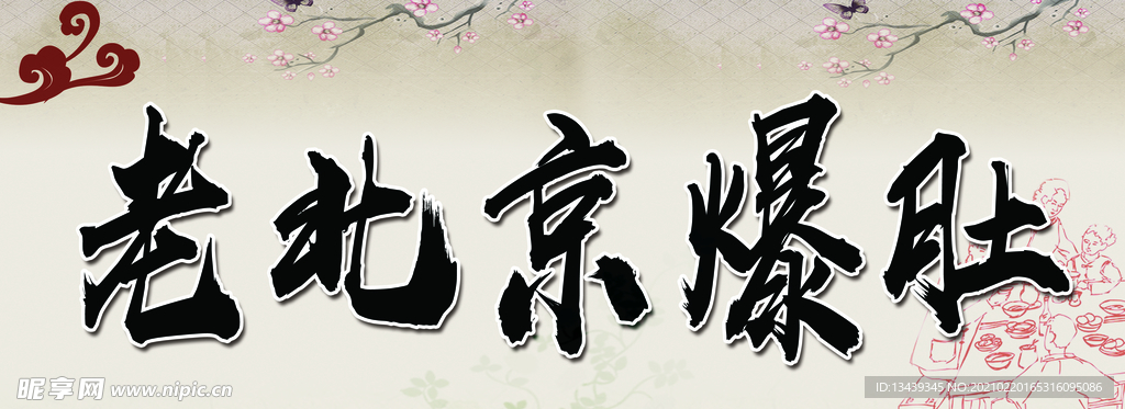老北京爆肚牌匾