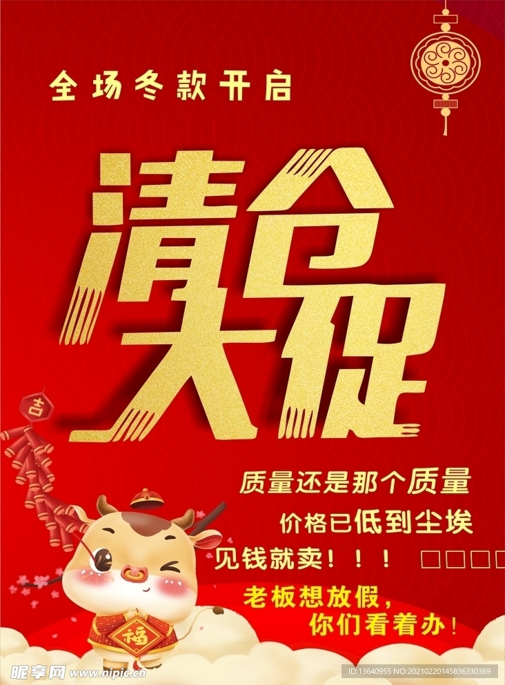 牛年清倉大促