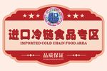 进口冷链食品专区指示牌