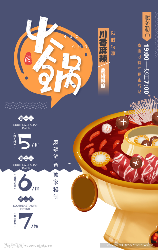 火锅美食促销活动海报素材