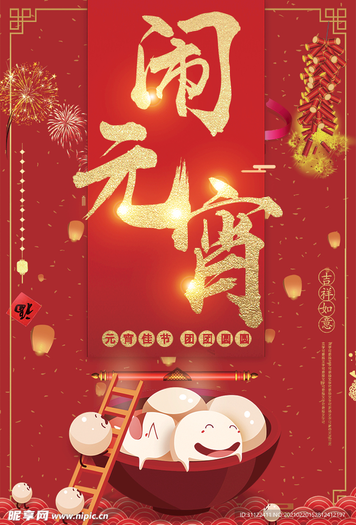 鬧元宵