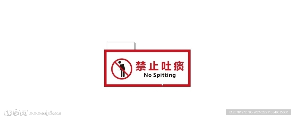 禁止吐痰