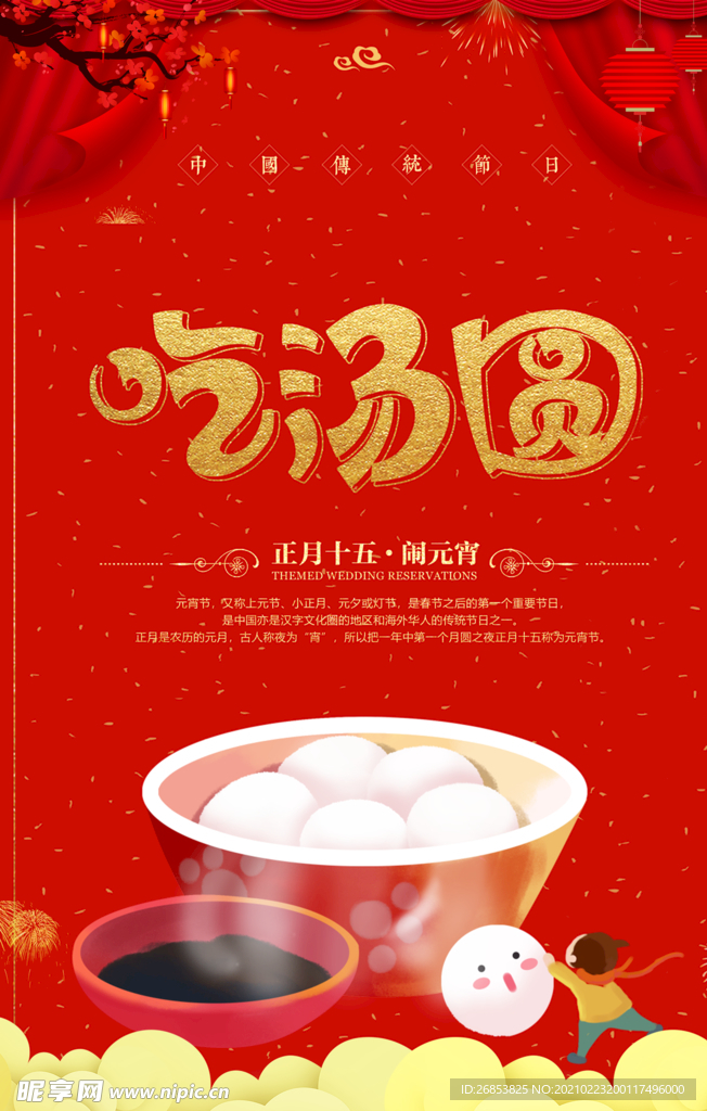 吃湯圓