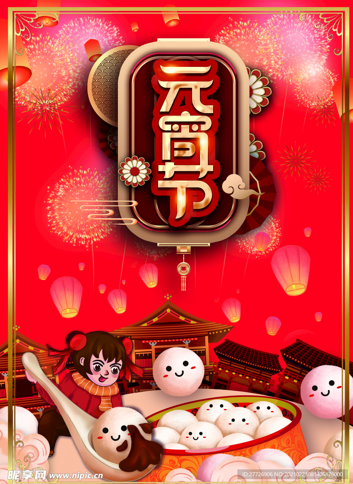 元宵節