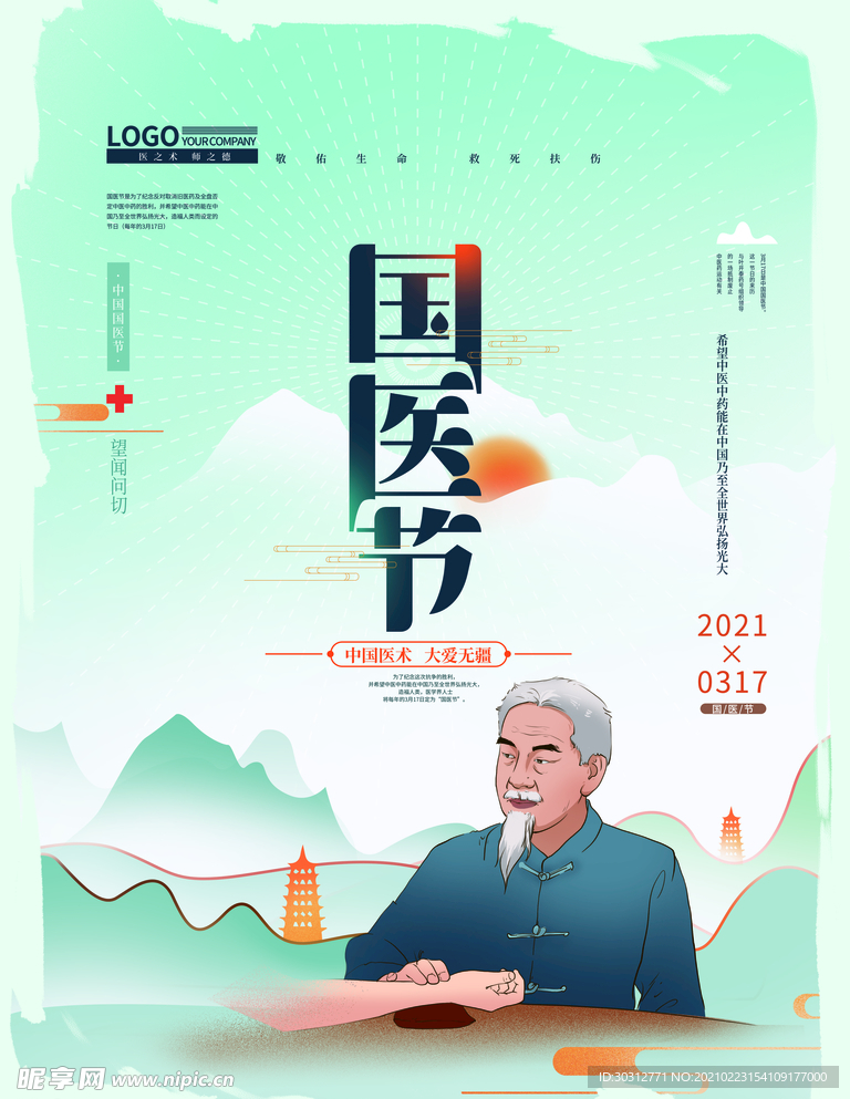 中国医师节