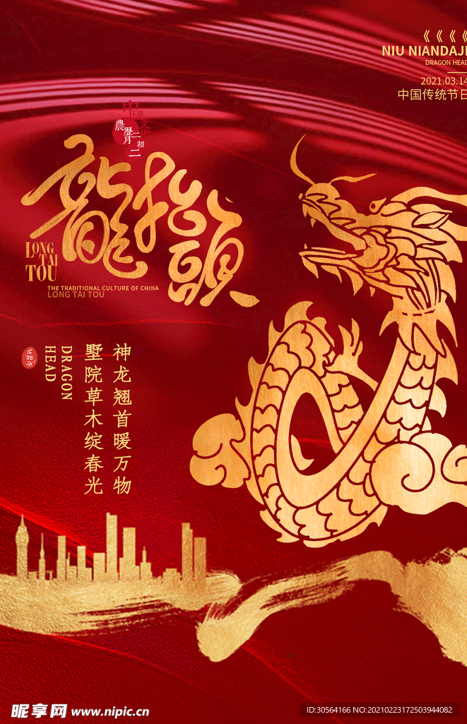 龙抬头传统节日宣传活动海报素材