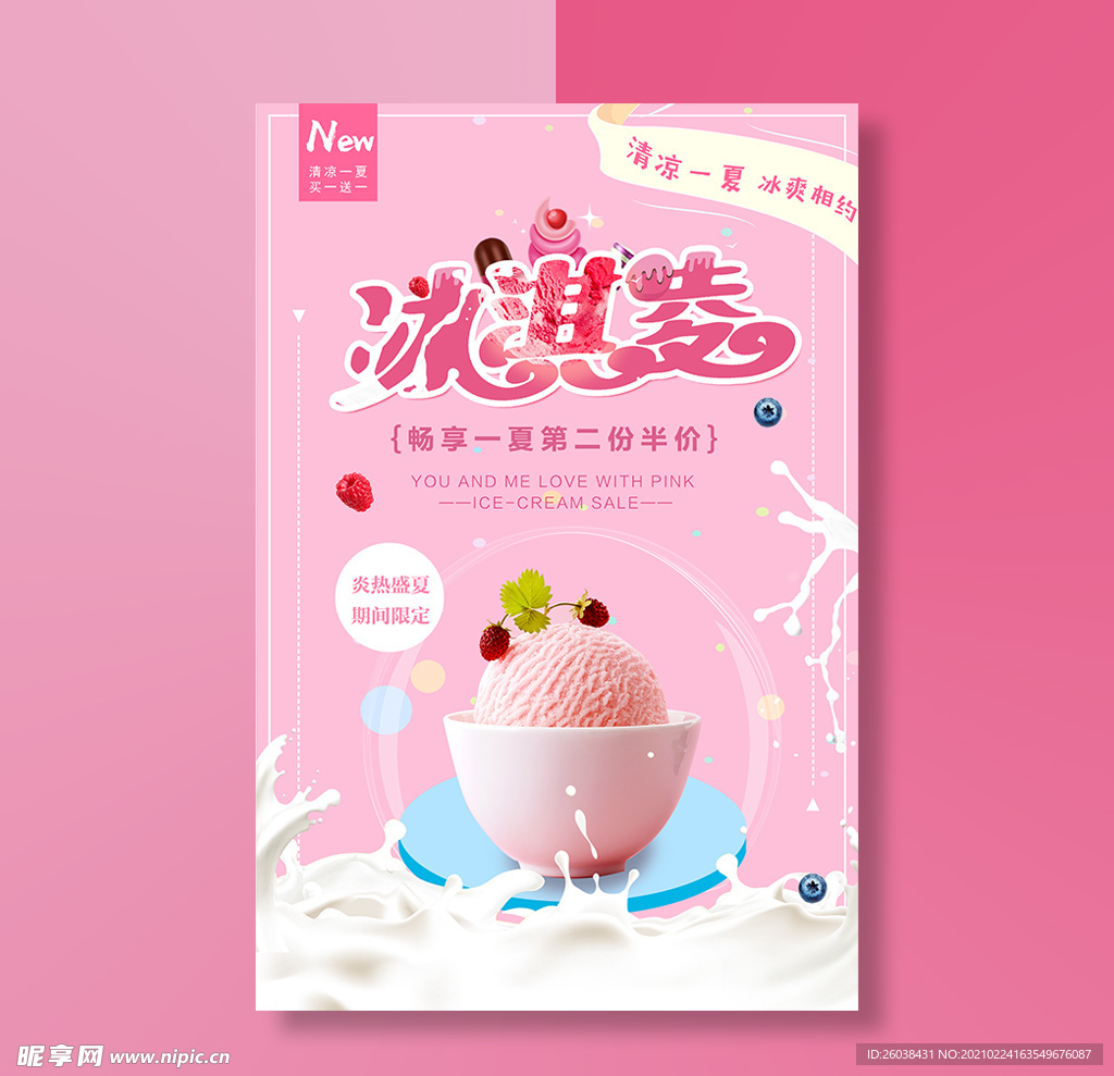 粉色冰淇淋海报