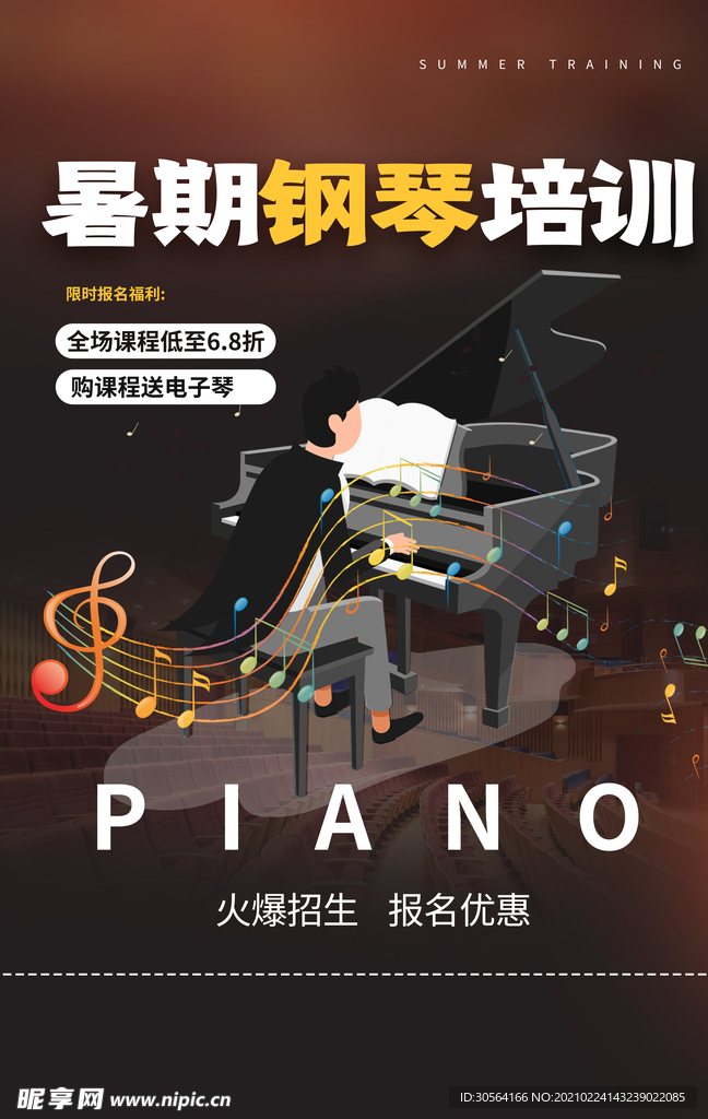 暑假钢琴培训班教育活动海报素材