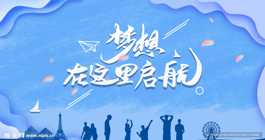 夢想在這里啟航