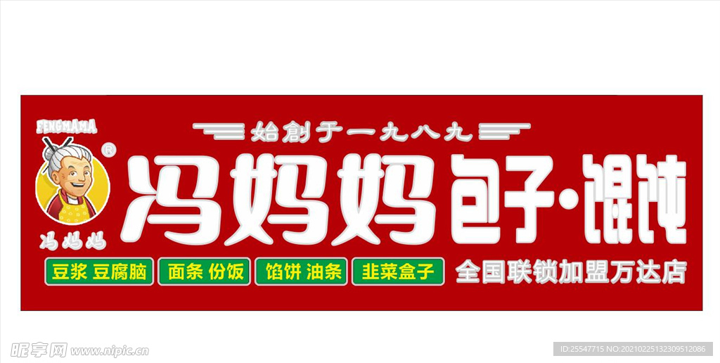 馮媽媽包子 混沌牌匾