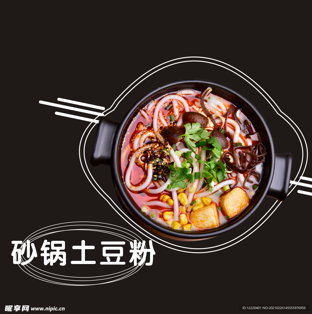砂鍋土豆粉